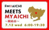 「【愛知県】FM AICHIが7月12日の全ての生ワイド番組で岡崎市を特集！公開録音情報も」の画像1