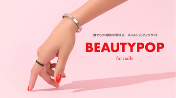 ネイル専門ショッピングサイト『BEAUTYPOP』にパーソナライズネイル「RIÉNE」が登場