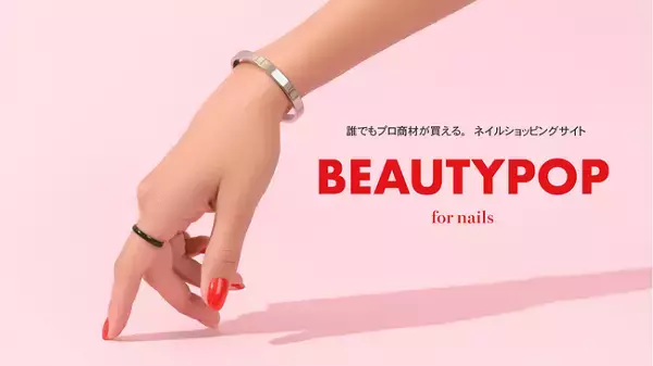 ネイル専門ショッピングサイト『BEAUTYPOP』にパーソナライズネイル「RIÉNE」が登場