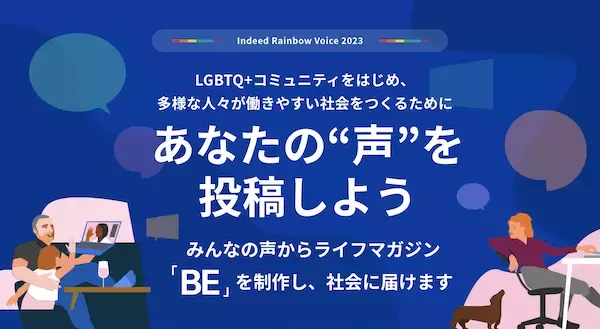 LGBTQ+当事者やともに働く人たちの声を募集！ ライフマガジン"BE"第2弾の制作が決定