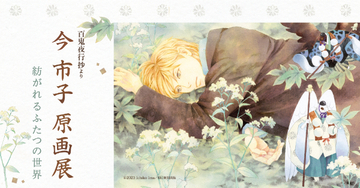 【東京都千代田区】Twitterキャンペーン実施中！今市子先生の原画展が有楽町マルイにて開催