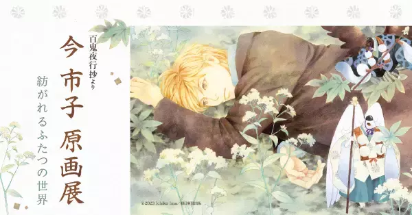 【東京都千代田区】Twitterキャンペーン実施中！今市子先生の原画展が有楽町マルイにて開催
