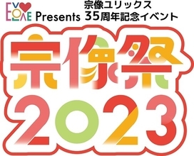 【福岡県宗像市】キャラクターショーや食フェス、eスポーツイベントや花火も！「宗像祭2023」開催