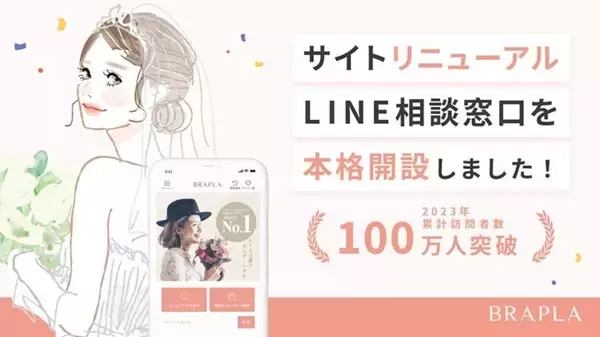 理想の結婚式をフリープランナーと創る「ブラプラ」リニューアル。LINE窓口開設も