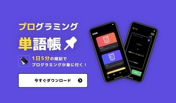 現役プログラマーの実体験から誕生！「プログラミング単語帳」アプリ正式リリース