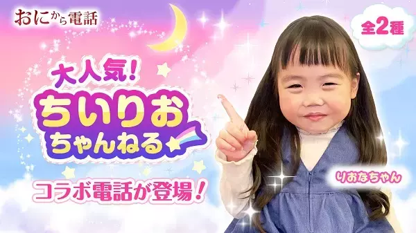 鬼から電話×大人気インフルエンサー・りおなちゃんの“コラボ電話”配信STRAT！