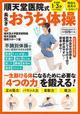 「楽しく体を鍛えられる簡単な体操を紹介！『順天堂医院式 長生きおうち体操』刊行」の画像1