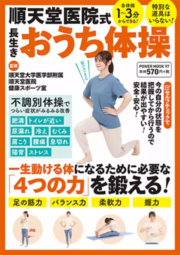 楽しく体を鍛えられる簡単な体操を紹介！『順天堂医院式 長生きおうち体操』刊行