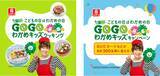 「クオカードや商品詰め合わせが当たる「GO！GO！わかめキッズキャンペーン」開催中」の画像1