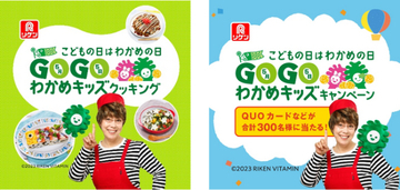 クオカードや商品詰め合わせが当たる「GO！GO！わかめキッズキャンペーン」開催中