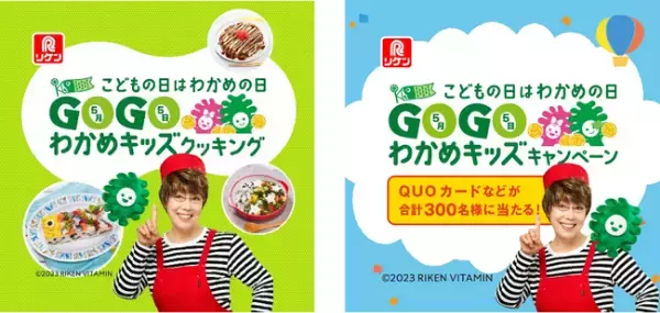 クオカードや商品詰め合わせが当たる「GO！GO！わかめキッズキャンペーン」開催中
