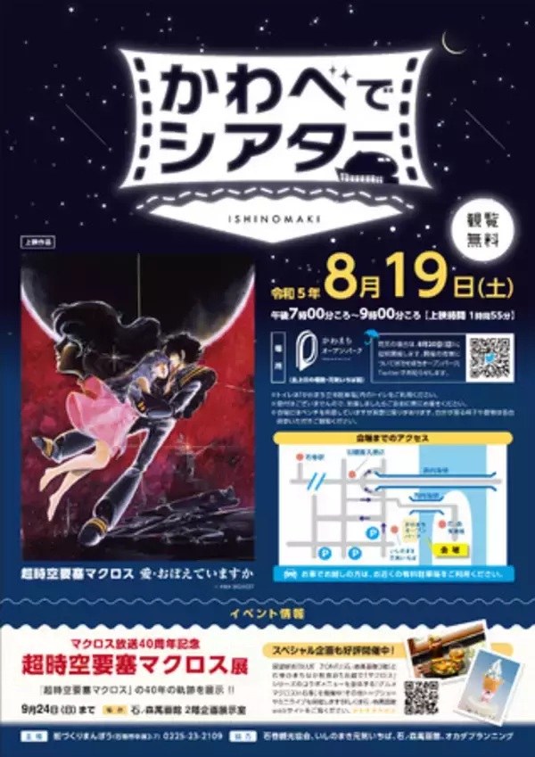 【宮城県石巻市】「石ノ森萬画館」の外壁をスクリーンにして楽しむ！野外上映会「かわべでシアター」