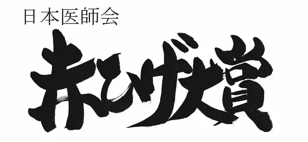 「赤ひげ大賞」の特別番組がBSフジで放映。大賞受賞した医師5名の診療の様子など紹介