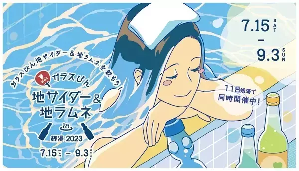 全国の118銭湯が参加！「夏休み‼︎ガラスびん×地サイダー＆地ラムネ in 銭湯 2023」