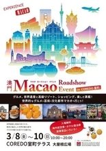 【東京都中央区】COREDO室町で文化都市マカオの魅力を紹介するイベント開催！宿泊券が当たる抽選会も