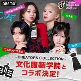 「【東京都文京区】文化服装学院の在校生が『Creator Dream Fes 2024』でインフルエンサーとコラボ！」の画像1