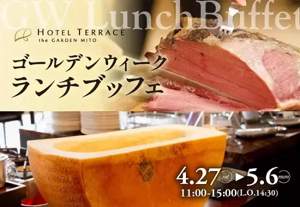 【茨城県水戸市】イタリアンメニューを中心に楽しめる「ゴールデンウィーク･ランチブッフェ」開催