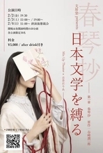 【東京都千代田区】吉井だりあさんを迎え、日本文学と緊縛パフォーマンスを掛け合わせた公演開催