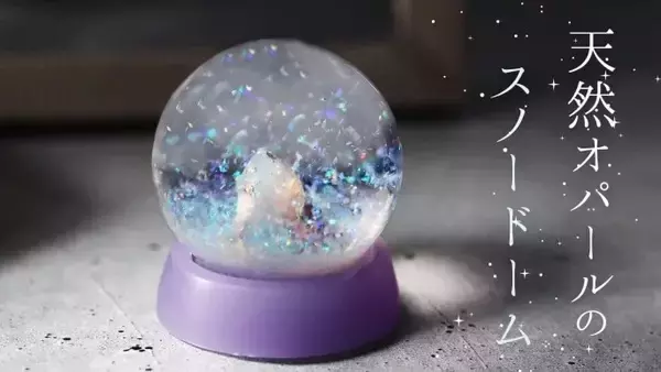 オパールの粉雪が舞う、一年中楽しめる「天然オパールのスノードーム」登場！