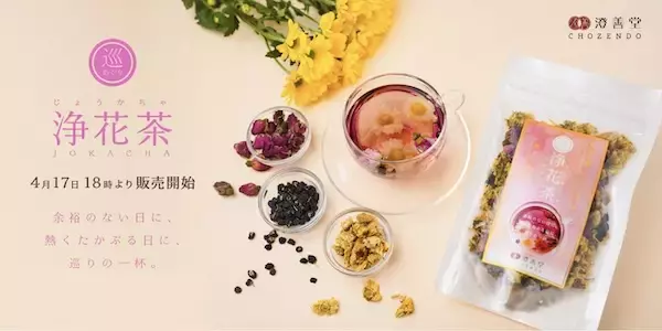 「澄善堂から、華やかな見た目とふわりと優しい香りの新感覚和漢茶「浄花茶」発売！」の画像