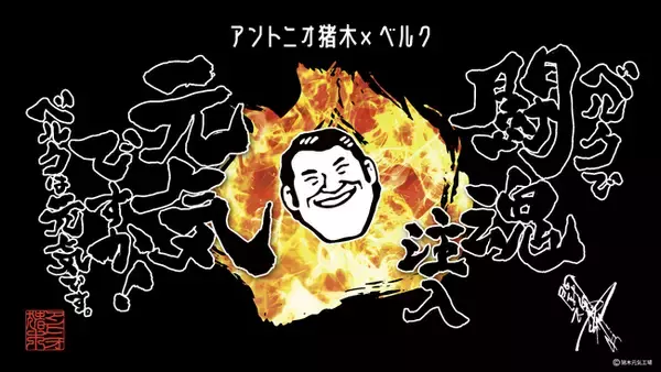 アントニオ猪木生誕80周年記念！「ベルク」×猪木のオリジナル商品第1弾発売