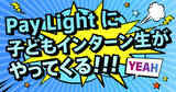 「スマートチェックアウトが子どもインターンシップ開催！つくば市の小学生が丸の内に」の画像1