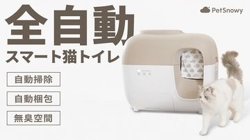猫のトイレを自動でクリーニング＆消臭！全自動スマート猫トイレ「PetSnowy」発売