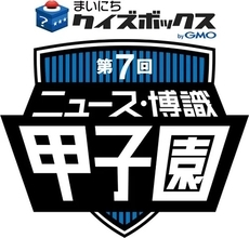 今年も「ニュース・博識甲子園」の開催決定！冠スポンサーはGMOメディア