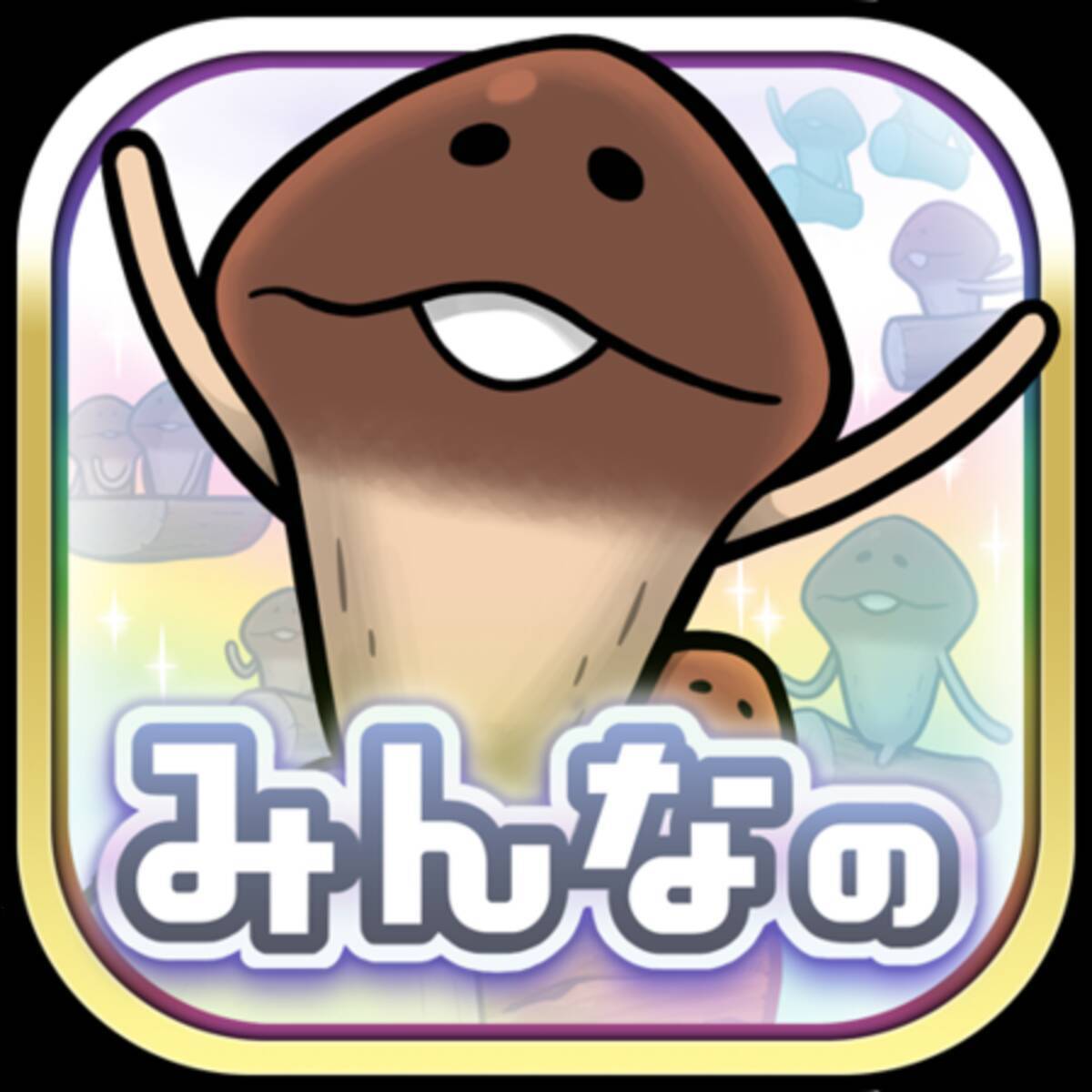 人気育成ゲームから約3年ぶりの完全新作「みんなのなめこ栽培キット 