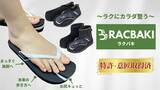 「SNSで話題の美容・健康シューズブランド「beyond shoes」がブランド名を「RACBAKI」に」の画像1