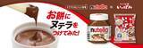 「【東京都 墨田区・港区】「ヌテラ」と「サトウの切り餅」がコラボ！無料試食イベントを開催」の画像1