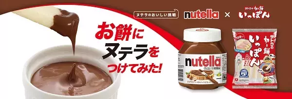 【東京都 墨田区・港区】「ヌテラ」と「サトウの切り餅」がコラボ！無料試食イベントを開催