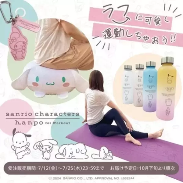 「サンリオ好き必見！スポーツブランド「hanpo」から可愛いフィットネスアイテムが登場」の画像