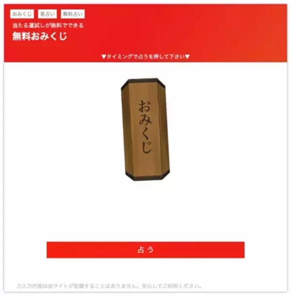 登録不要、オンラインで楽しめる「当たる運試し！無料の開運おみくじ」登場