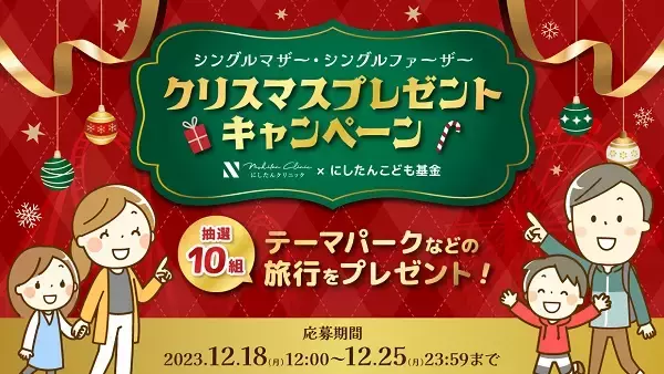 にしたんクリニック、ひとり親＆こどもへ“思いで旅”をプレゼントするキャンペーン実施
