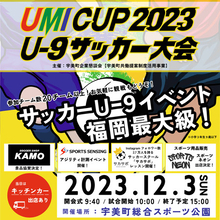 【福岡県宇美町】“産みの地”宇美町で子育て世代に贈る「第1回 UMI CUP 2023 U-9 サッカー⼤会」開催！