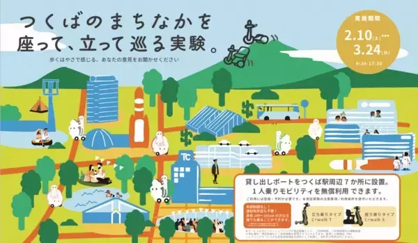 【茨城県つくば市】1人乗りモビリティを無償レンタル！シェアリングサービス「つくモビ」の実証が2/10開始
