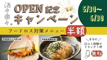 【熊本県天草市】「Dining 洒々楽々」でフードロス対策メニューが半額になるOPEN記念キャンペーン実施