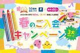 「「幼児ポピー」4月号で新規入会キャンペーン！「ノリスジュニア色えんぴつ」など進呈」の画像1
