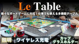 「ボードゲームを盛り上げる多機能テーブル「Le Table」先行予約販売中！日常使いにも」の画像1