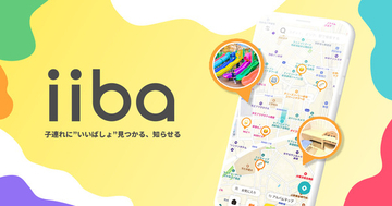 子連れに“いい場所”見つかるマップアプリ「iiba」が、ポイント機能をリリース！