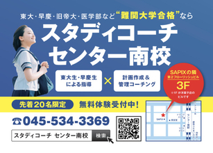 【神奈川県横浜市】「東大式個別指導スタディコーチ センター南校」OPEN！無料体験授業も受付中