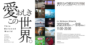 【東京都渋谷区】T＆Dホールディングス"東京カメラ部2023写真展 ～愛おしきこの世界。～"へブース出展