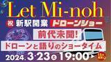 「【大阪府箕面市】勝尾寺がプロデュース！箕面市の新駅開業を祝うドローンと語りのショータイムを生配信」の画像1
