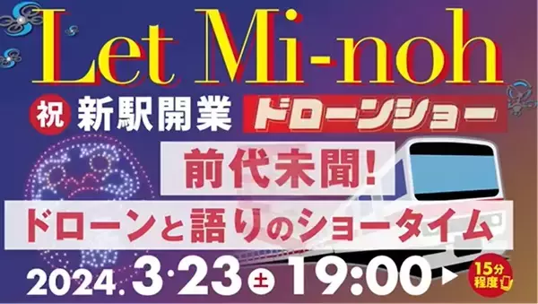 【大阪府箕面市】勝尾寺がプロデュース！箕面市の新駅開業を祝うドローンと語りのショータイムを生配信