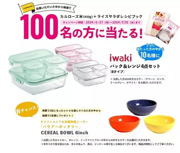 カリフォルニア生まれのおコメ「カルローズ」が当たる！夏のライスサラダキャンペーン