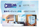 「【東京都墨⽥区】ロッテシティホテル錦糸町に「夏のクーリッシュ部屋」登場！クーリッシュ専用冷凍庫も」の画像1