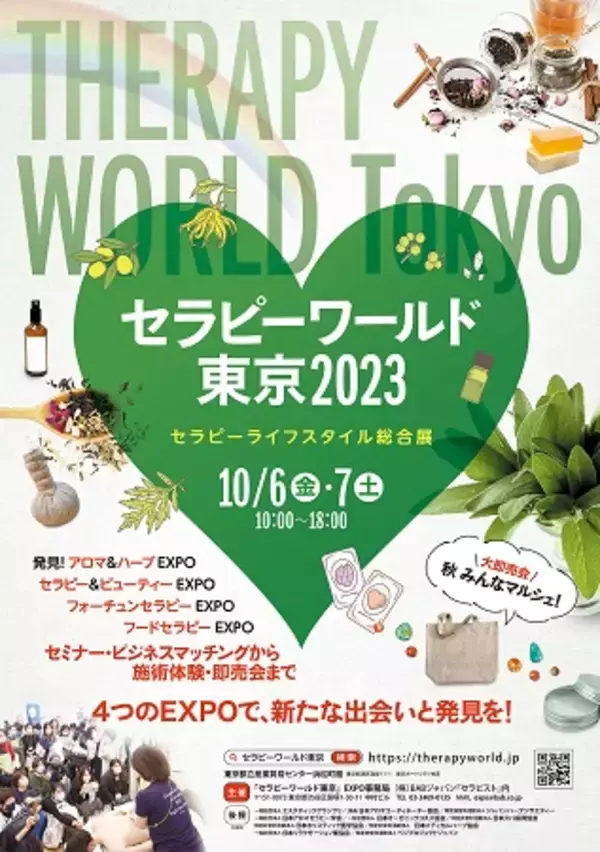 【東京都港区】日本最大規模のセラピストの祭典「セラピーワールド東京2023」10月6日～7日開催