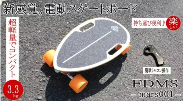 軽量でコンパクトな「FDMSmars001電動スケートボード」Makuakeにて優待  