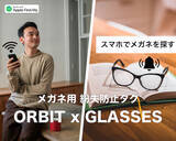 「最大30％OFF！メガネはどこ？を解消する「ORBIT X GLASSES」、先行予約販売開始」の画像1